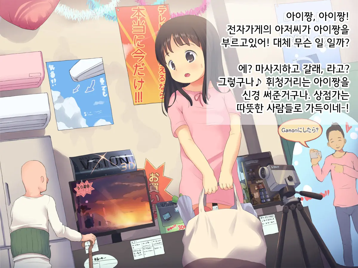 Hajimete No Otsukai ~Ai-Chan To Ecchi Na Shoutengai~ | 부끄러운 심부름 ~아이짱과 야한 상점가~